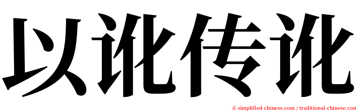 以讹传讹 serif font
