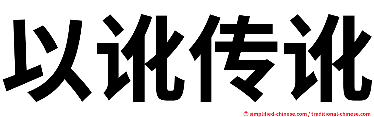 以讹传讹