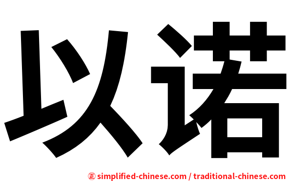 以诺
