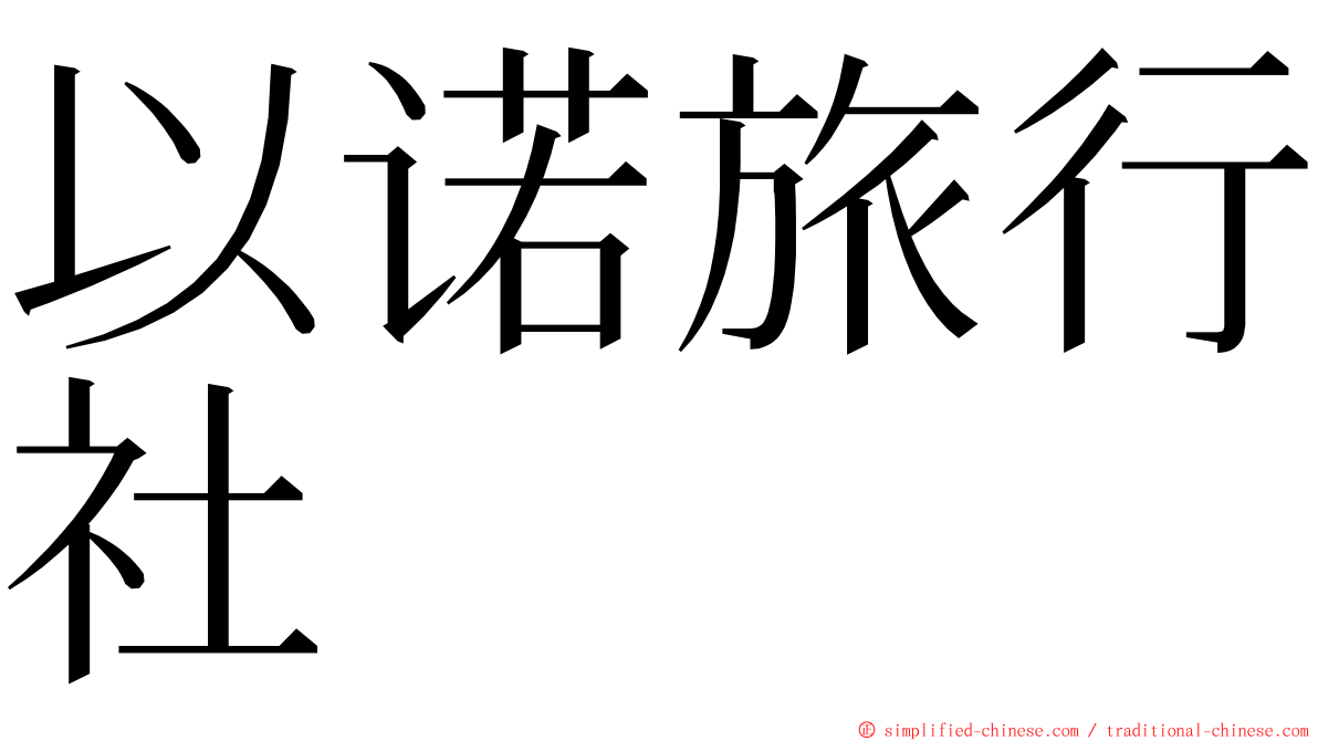 以诺旅行社 ming font