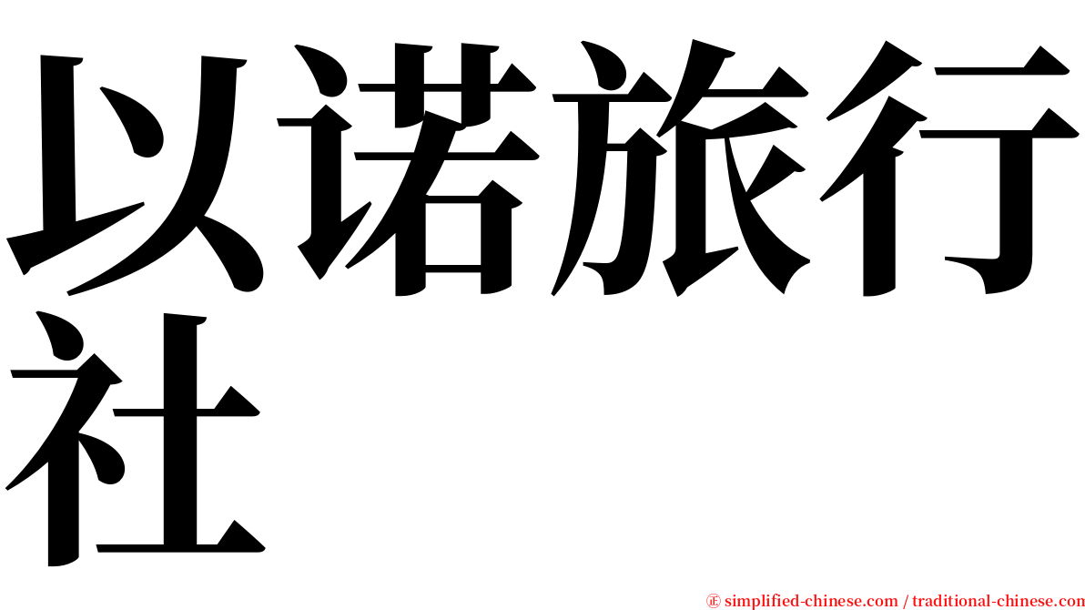 以诺旅行社 serif font