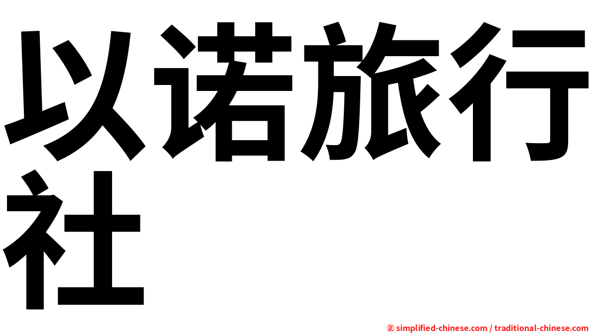 以诺旅行社