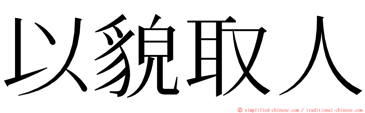以貌取人 ming font