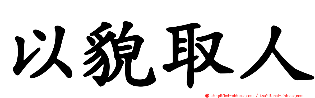 以貌取人