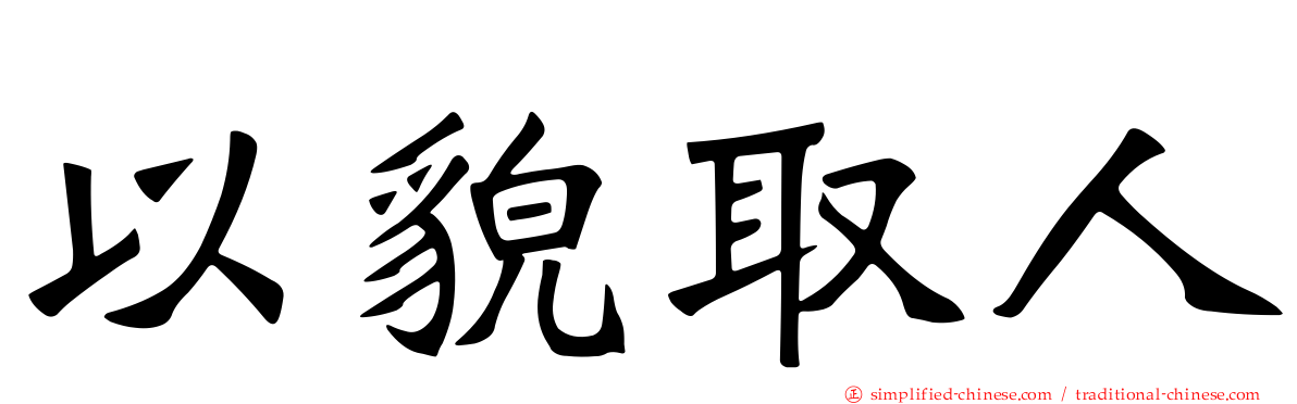 以貌取人