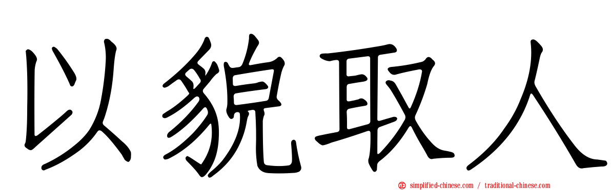 以貌取人