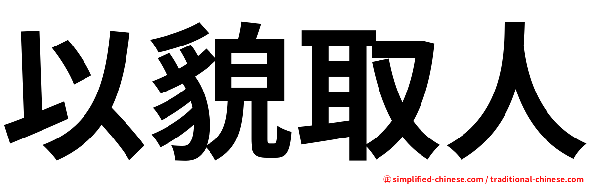 以貌取人