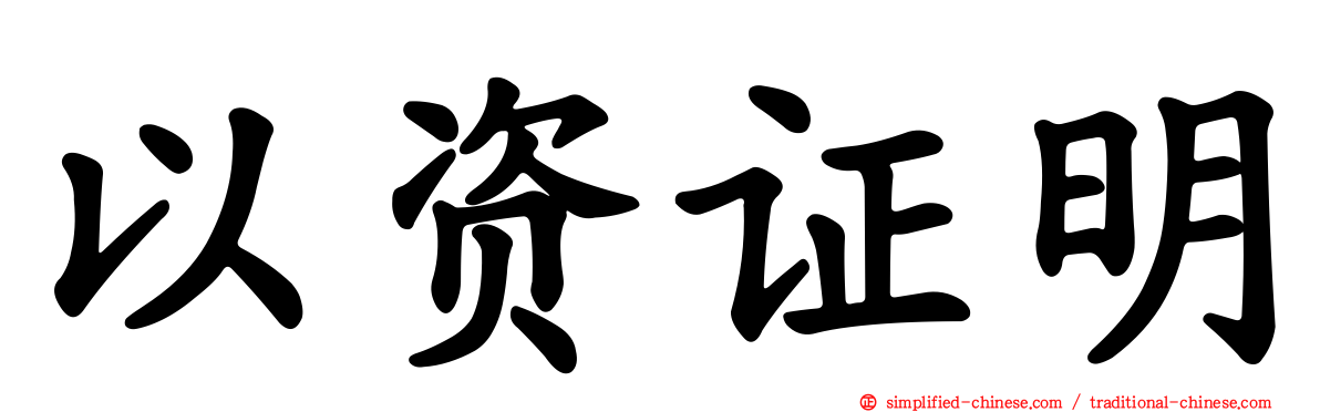以资证明