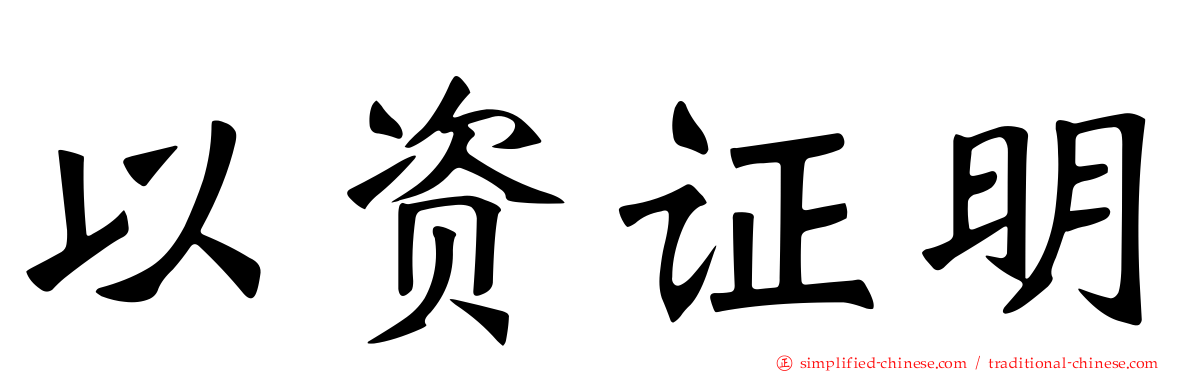 以资证明