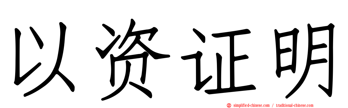 以资证明