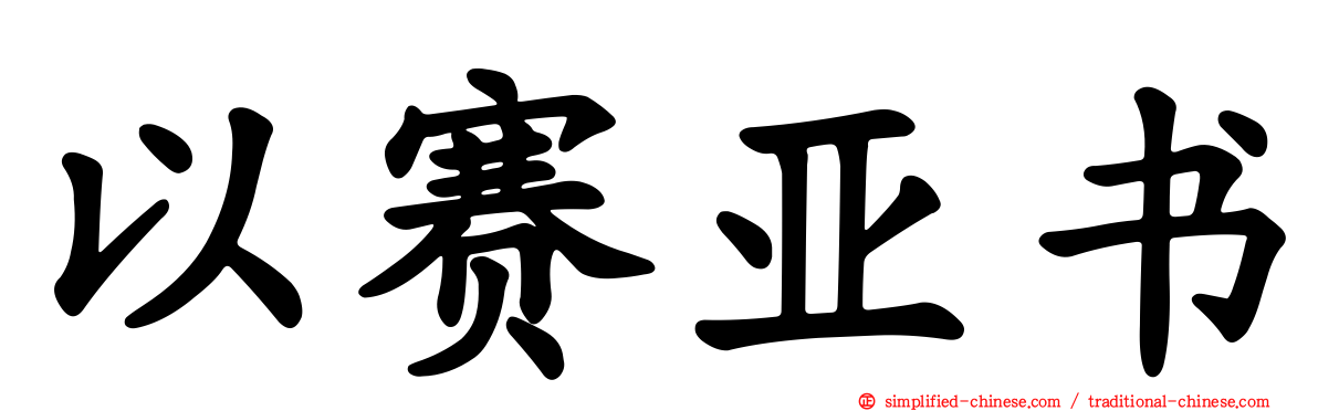 以赛亚书