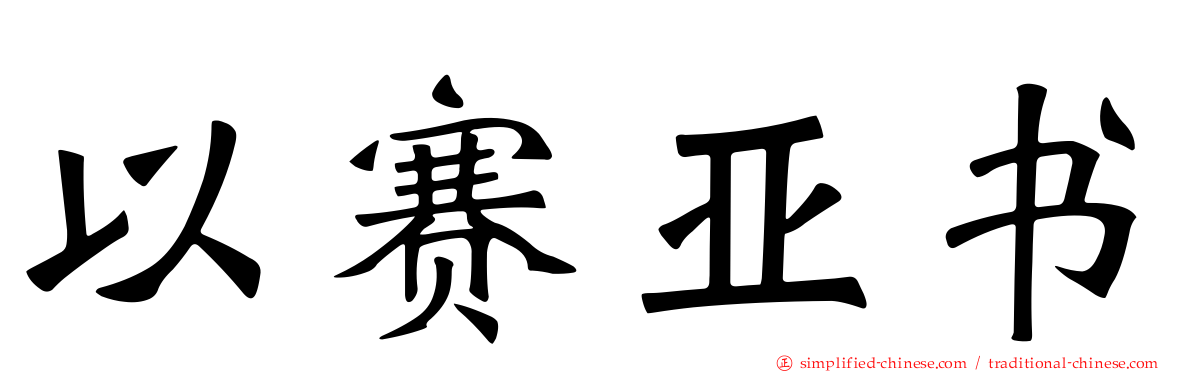以赛亚书