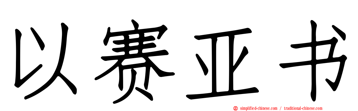 以赛亚书