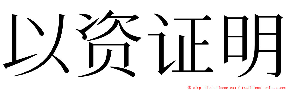 以资证明 ming font