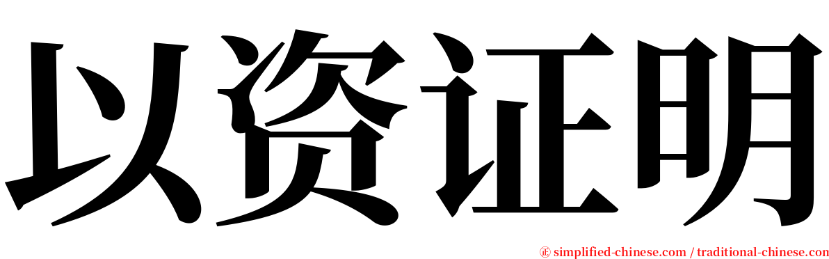 以资证明 serif font