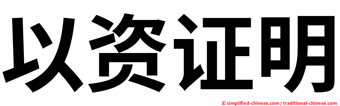 以资证明