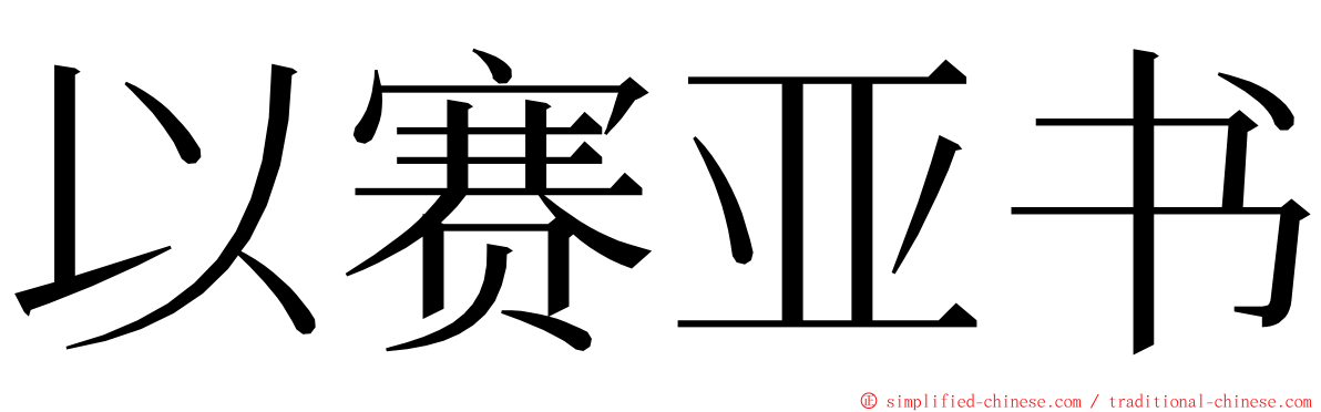 以赛亚书 ming font