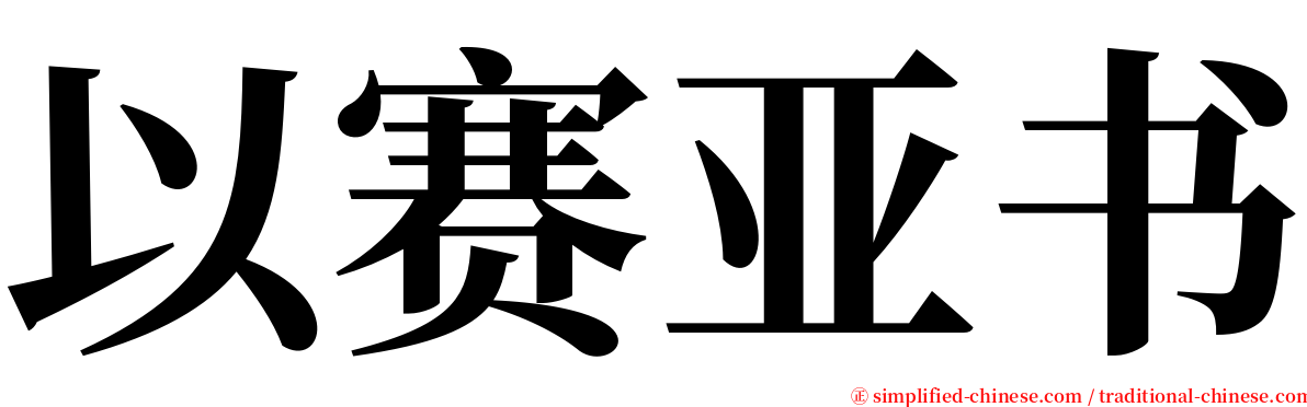 以赛亚书 serif font