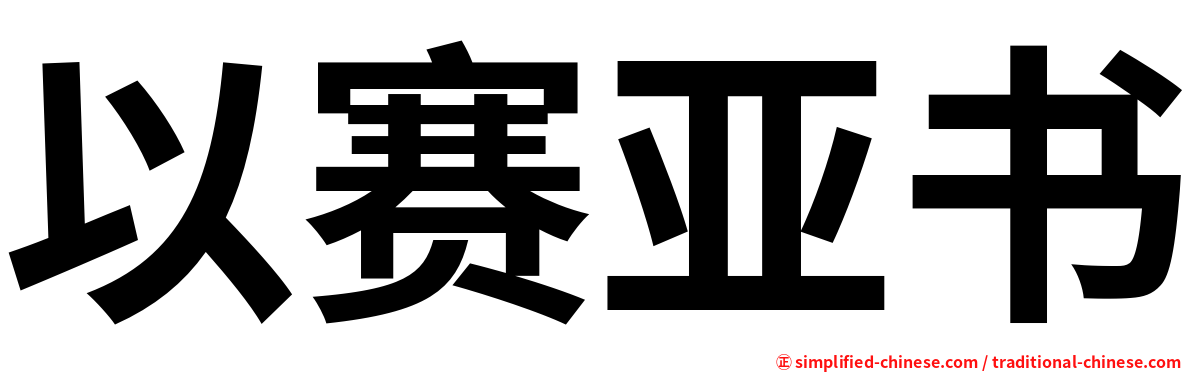 以赛亚书