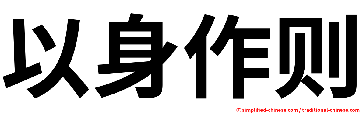 以身作则