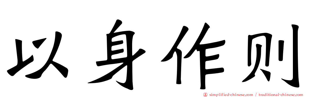 以身作则