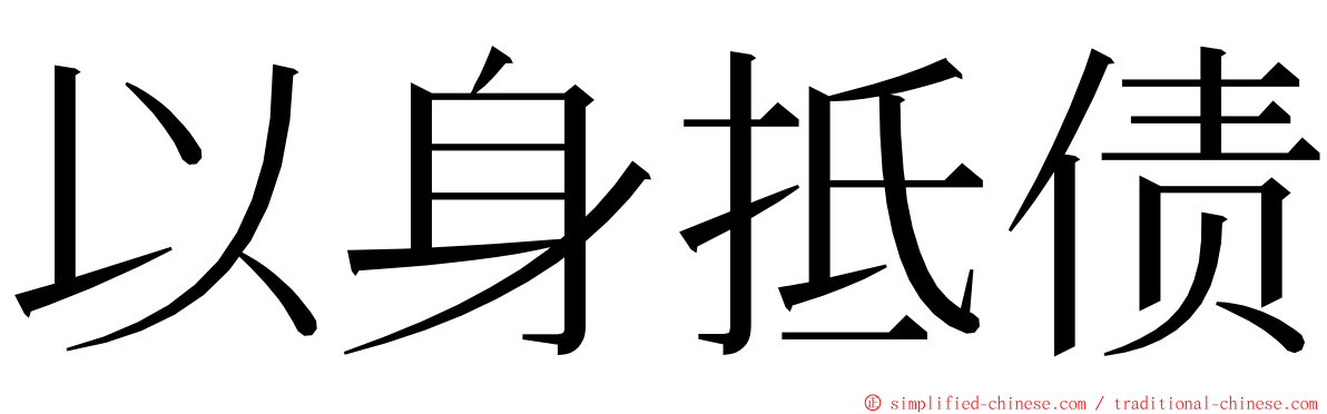 以身抵债 ming font