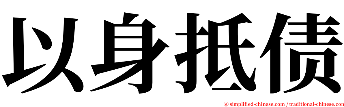 以身抵债 serif font