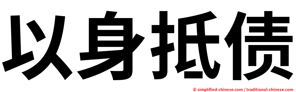 以身抵债