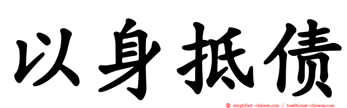 以身抵债