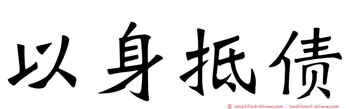 以身抵债
