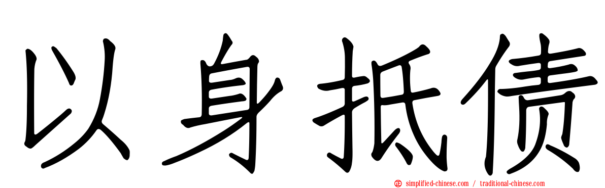 以身抵债