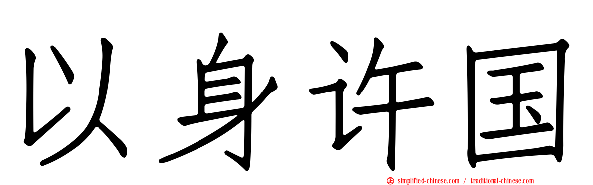 以身许国