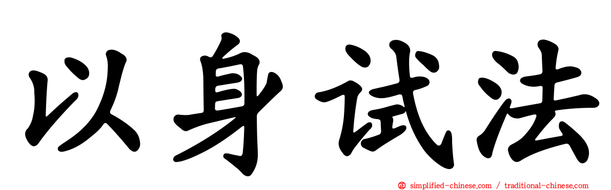 以身试法