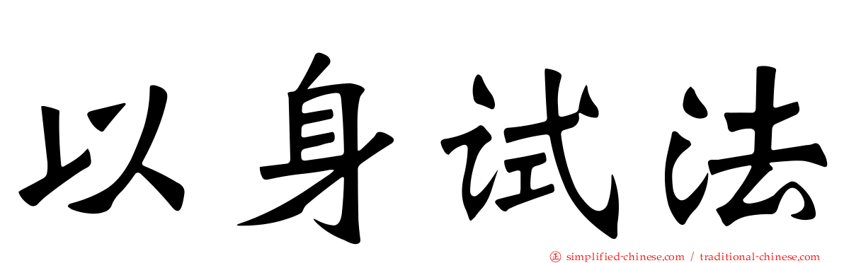 以身试法