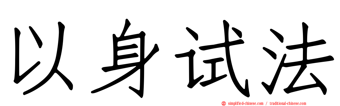 以身试法