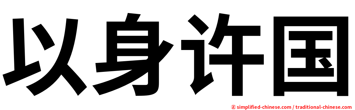 以身许国
