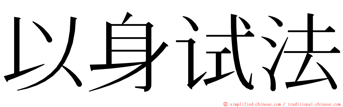 以身试法 ming font