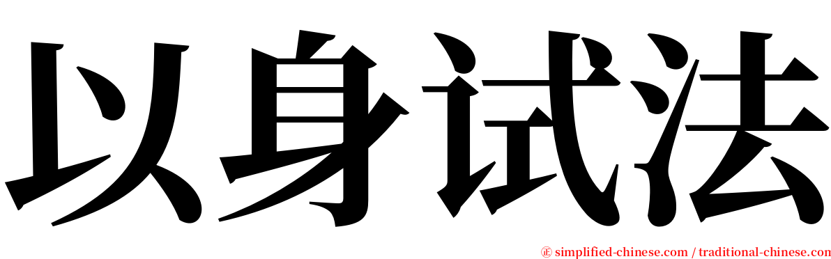 以身试法 serif font