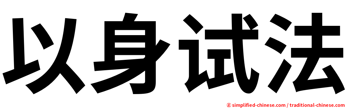 以身试法