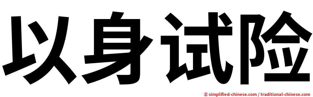 以身试险