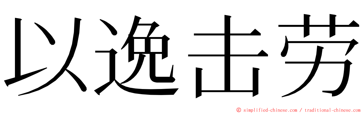 以逸击劳 ming font