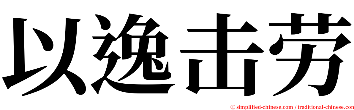 以逸击劳 serif font