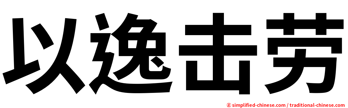 以逸击劳