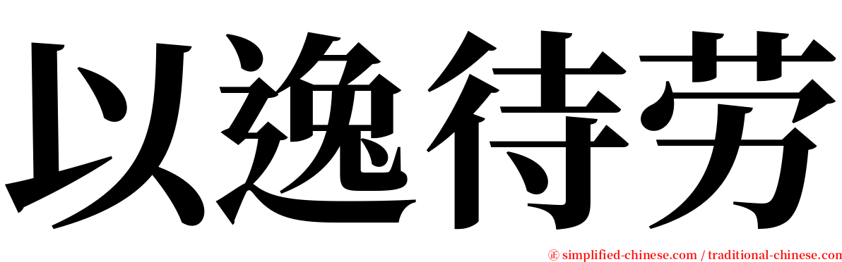 以逸待劳 serif font