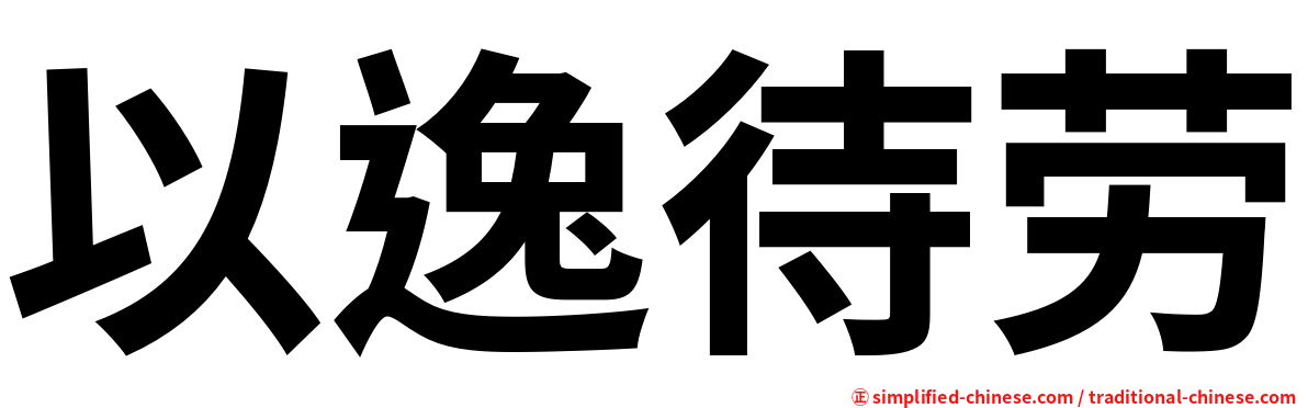 以逸待劳