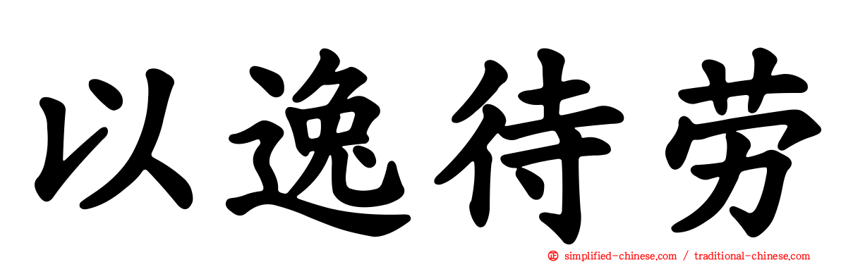 以逸待劳
