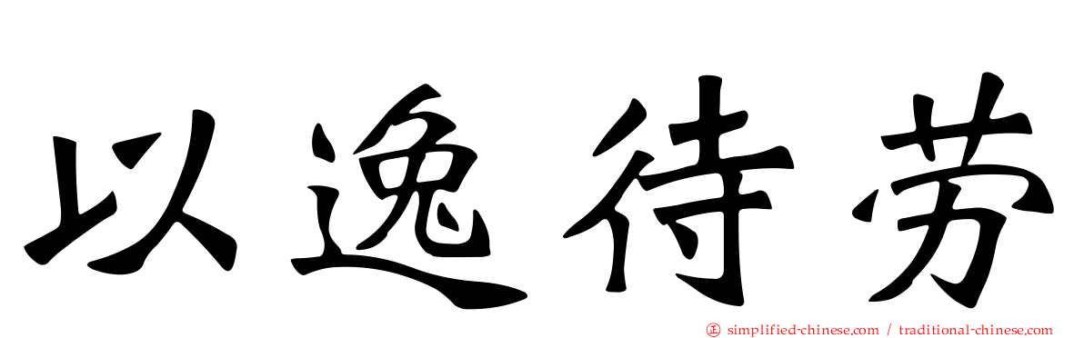 以逸待劳