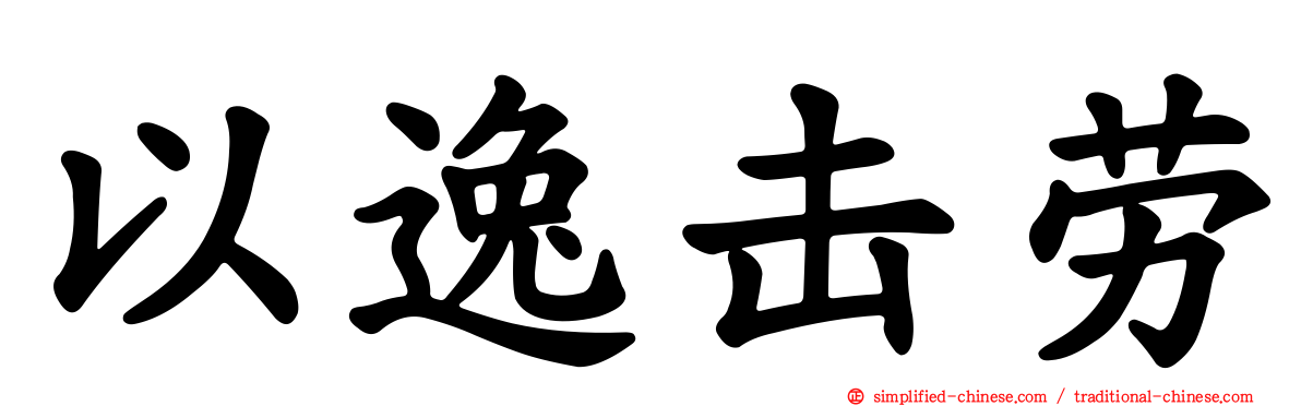 以逸击劳