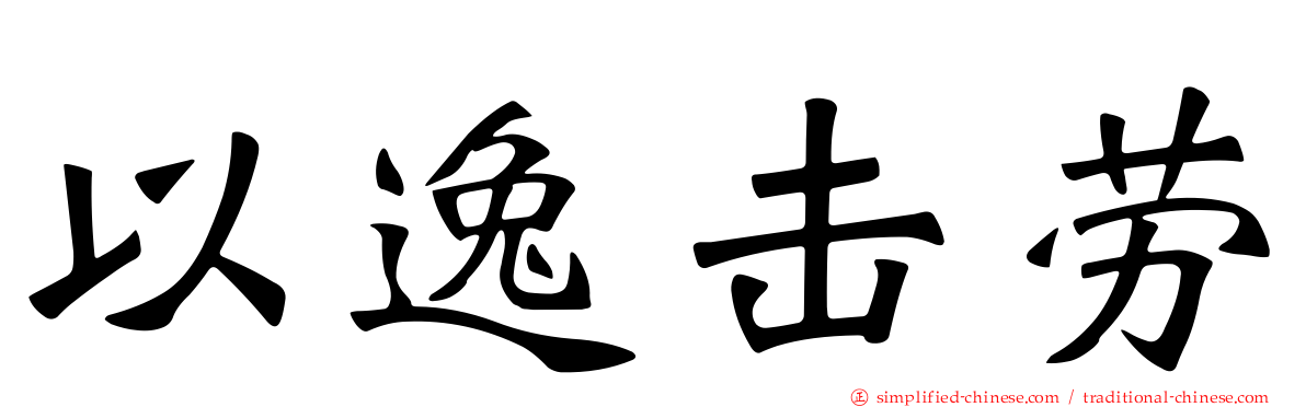 以逸击劳