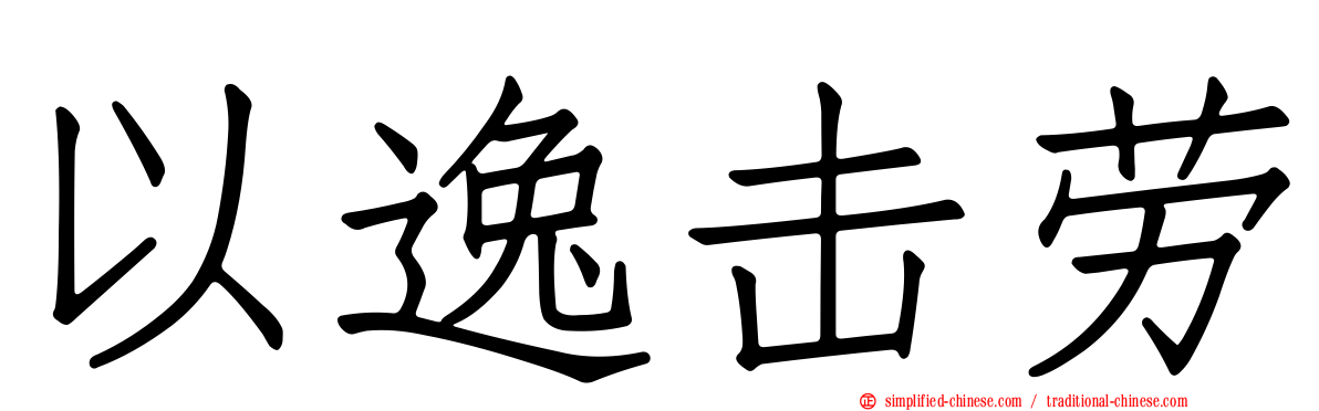 以逸击劳